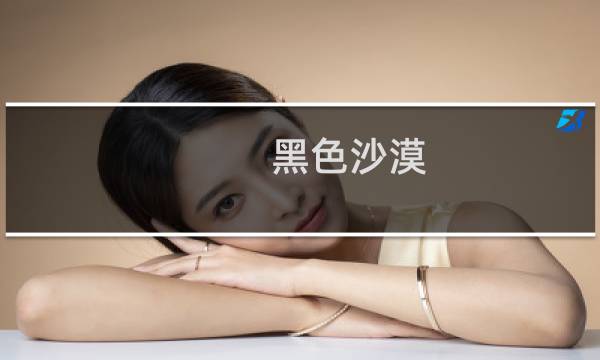 黑色沙漠 法师攻略
