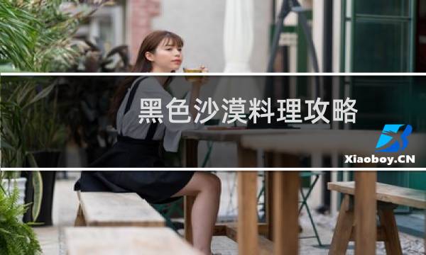 黑色沙漠料理攻略