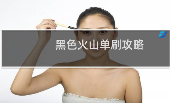 黑色火山单刷攻略
