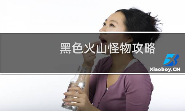 黑色火山怪物攻略