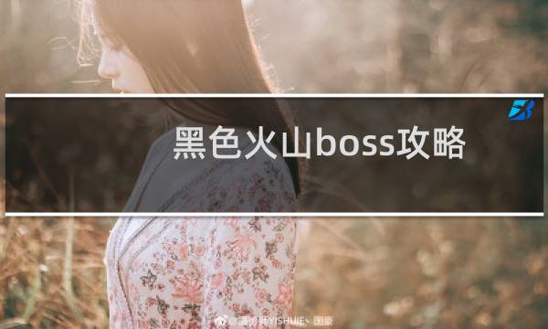 黑色火山boss攻略