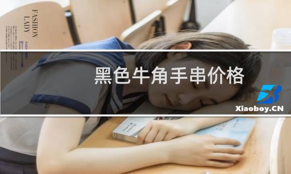 黑色牛角手串价格