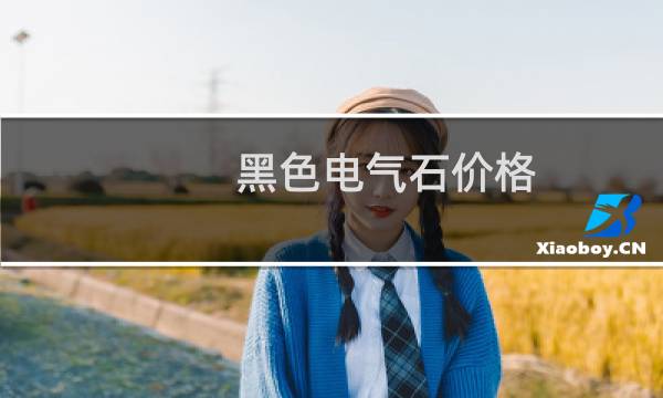 黑色电气石价格
