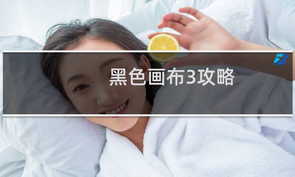 黑色画布3攻略