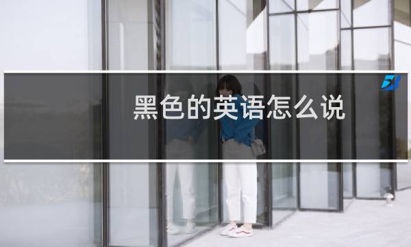 黑色的英语怎么说