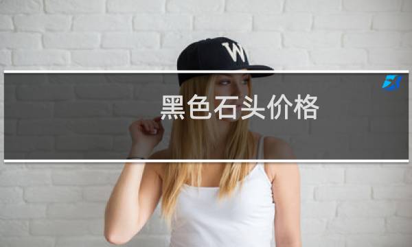 黑色石头价格