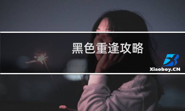 黑色重逢攻略