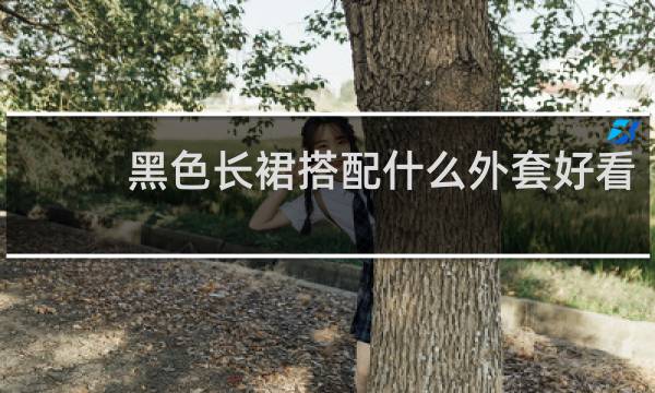 黑色长裙搭配什么外套好看