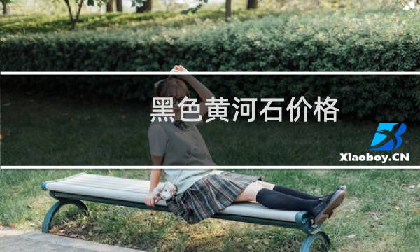黑色黄河石价格