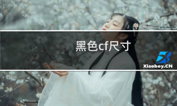 黑色cf尺寸