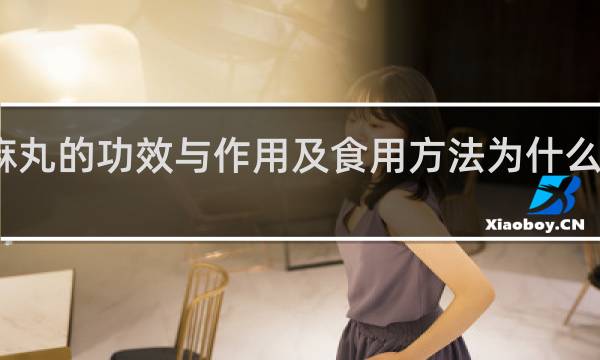 黑芝麻丸的功效与作用及食用方法为什么要反复蒸晒?