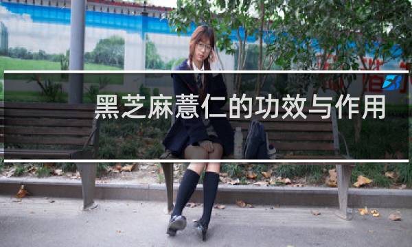 黑芝麻薏仁的功效与作用
