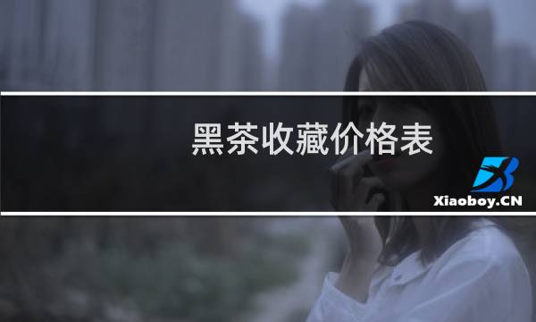 黑茶收藏价格表