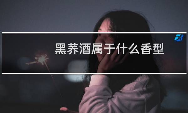 黑荞酒属于什么香型