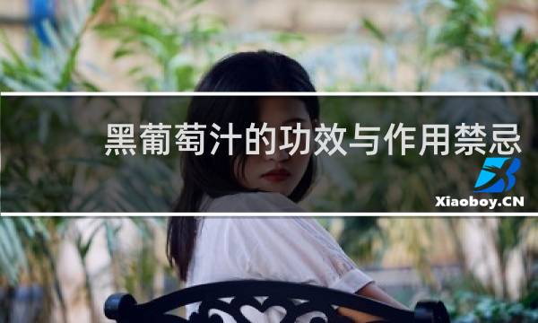 黑葡萄汁的功效与作用禁忌