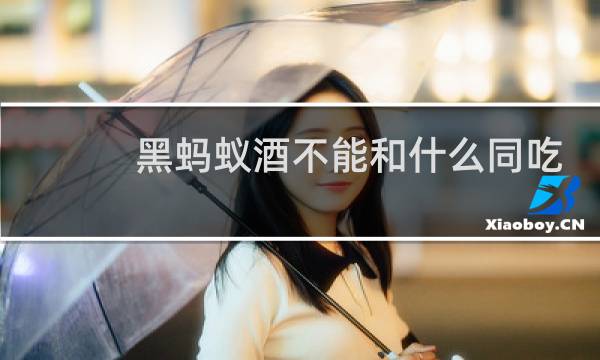 黑蚂蚁酒不能和什么同吃
