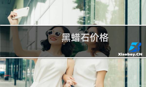黑蜡石价格