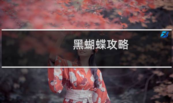 黑蝴蝶攻略