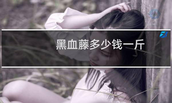 黑血藤多少钱一斤