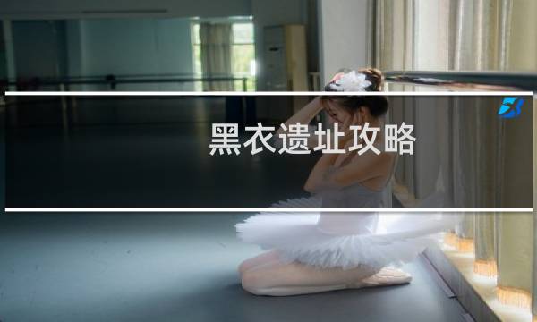 黑衣遗址攻略