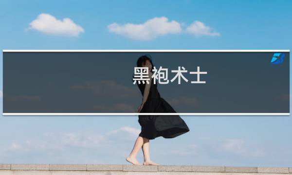 黑袍术士 攻略