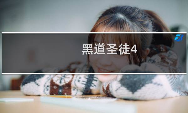 黑道圣徒4 攻略