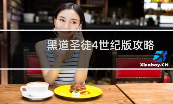 黑道圣徒4世纪版攻略