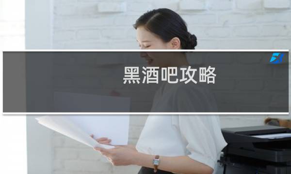 黑酒吧攻略