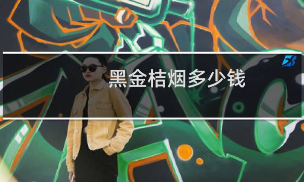 黑金桔烟多少钱