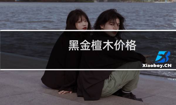 黑金檀木价格