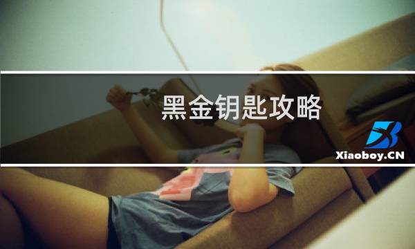 黑金钥匙攻略