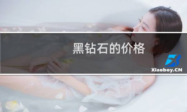 黑钻石的价格