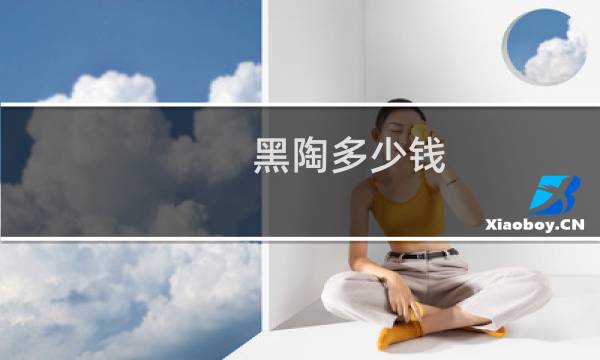 黑陶多少钱