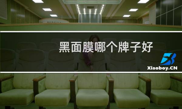 黑面膜哪个牌子好