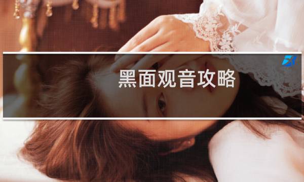 黑面观音攻略