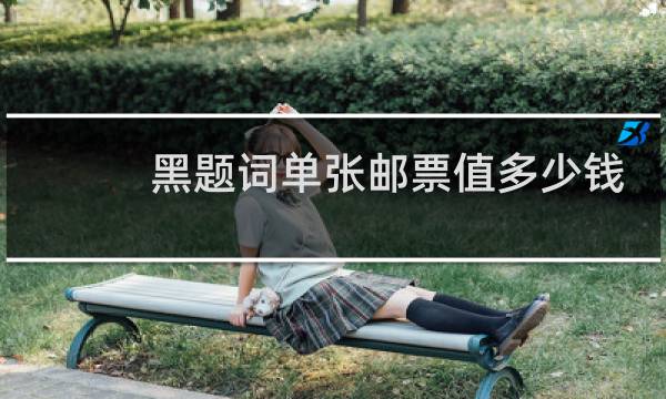 黑题词单张邮票值多少钱