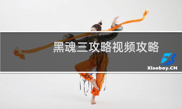 黑魂三攻略视频攻略