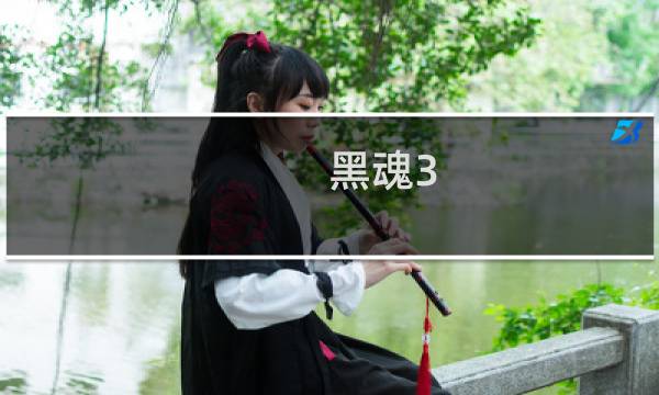 黑魂3 教堂 攻略