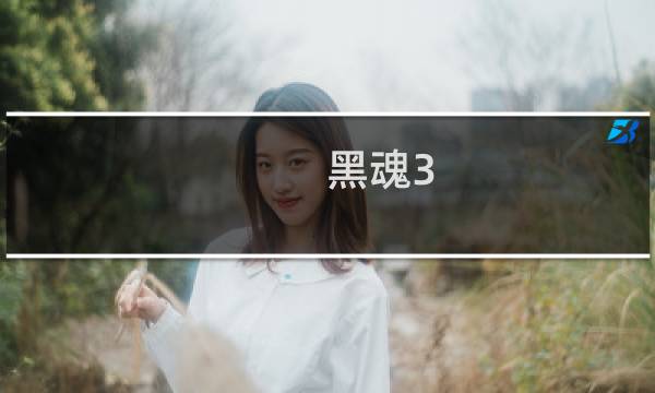 黑魂3 艾尔登法环 区别
