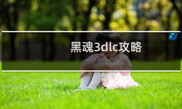 黑魂3dlc攻略
