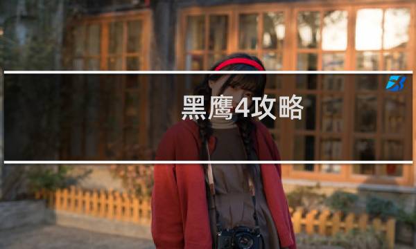 黑鹰4攻略
