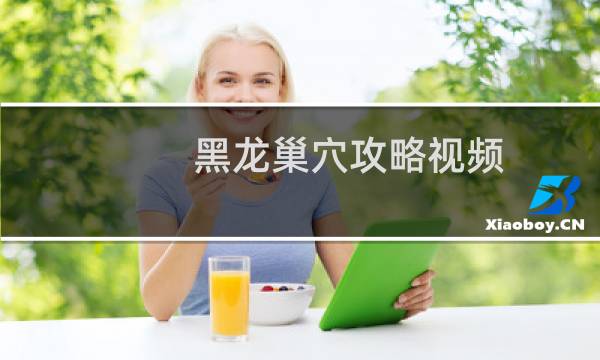 黑龙巢穴攻略视频