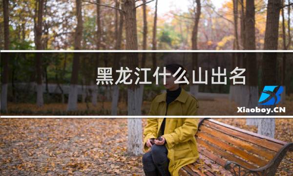 黑龙江什么山出名