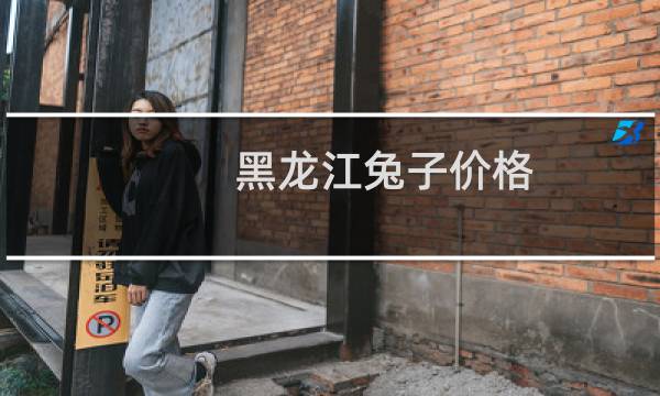 黑龙江兔子价格