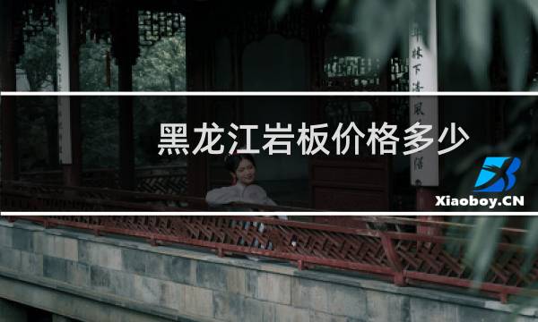 黑龙江岩板价格多少