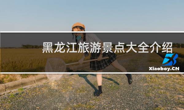 黑龙江旅游景点大全介绍