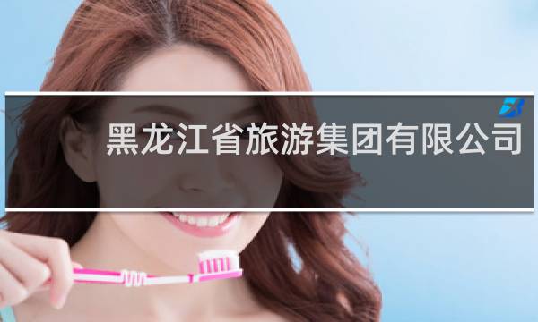 黑龙江省旅游集团有限公司