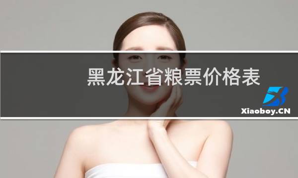 黑龙江省粮票价格表