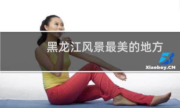 黑龍江風(fēng)景最美的地方