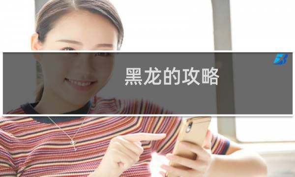 黑龙的攻略